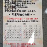 年末年始の営業のお知らせ！