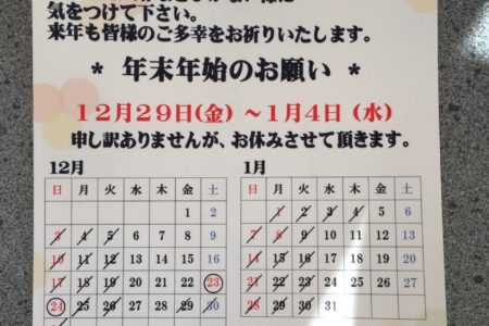 年末年始の営業のお知らせ！