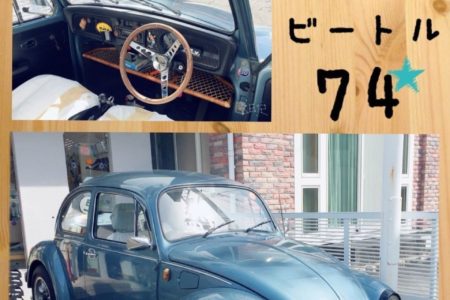 Ｔ様のとっても素敵なフォルクスワーゲン