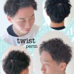 ツイストパーマ