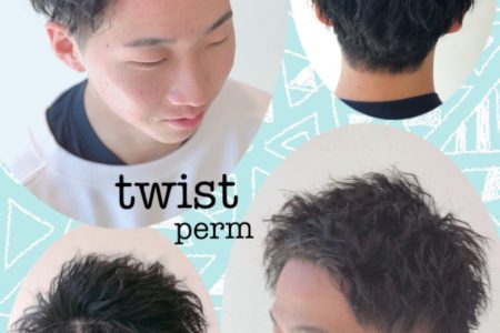 ツイストパーマ