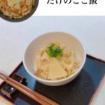 たけのこご飯