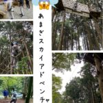 あまぎスカイアドベンチャー