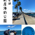 浜名湖新居海釣公園