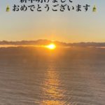 あけましておめでとうございます