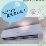 エアコン変えました！