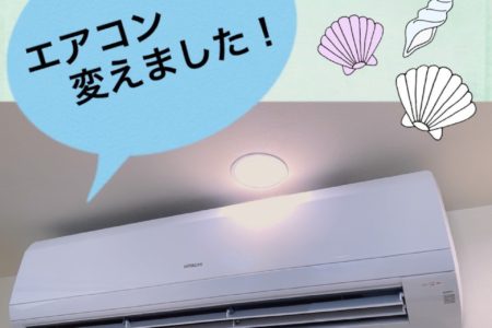 エアコン変えました！