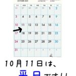 10月11日は平日です！