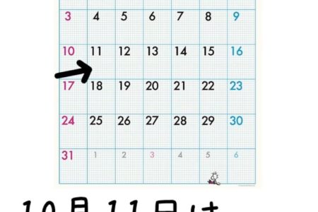 10月11日は平日です！