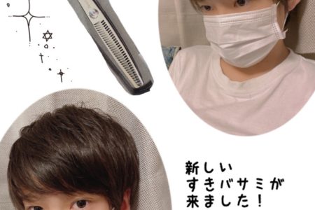 新しいすきバサミ