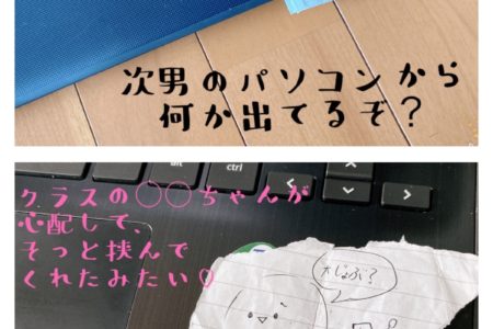 次男のパソコンから何か出てるぞ？