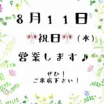 8月11日営業します♪