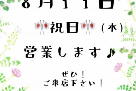 8月11日営業します♪