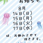 夏休みのお知らせ