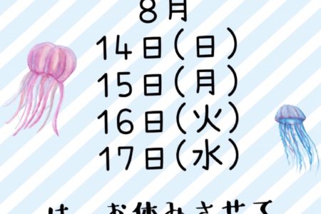 夏休みのお知らせ