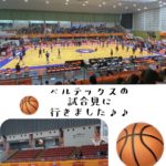 ベルテックスの試合見に行きました♪