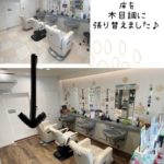 床を木目調に張り替えました♪