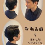 多毛&癖を活かしたスタイル