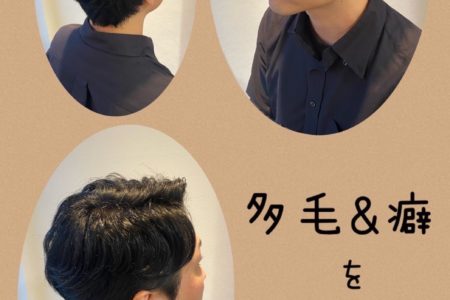 多毛&癖を活かしたスタイル