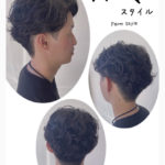 パーマスタイル