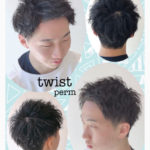 ツイストパーマ