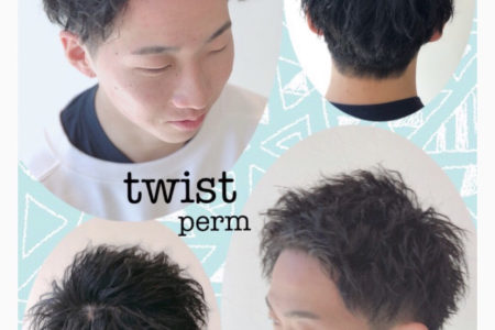 ツイストパーマ