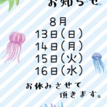 夏休みのお知らせ