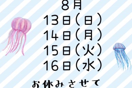 夏休みのお知らせ