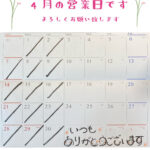 4月の営業日のお知らせ