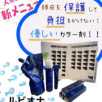 カラーの新メニュー♪